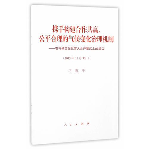 携手构建合作共赢、公平合理的气候变化治理机制—在气候变化巴黎大会开幕式上的讲话