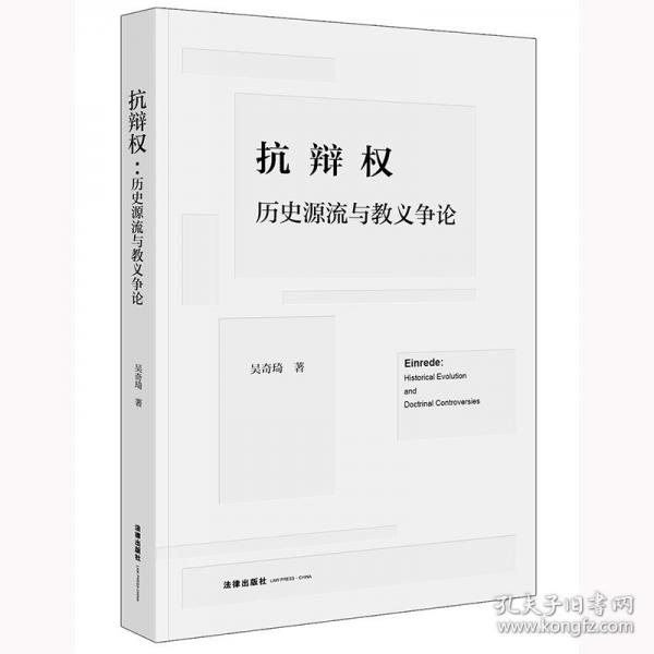 抗辯權：歷史源流與教義爭論