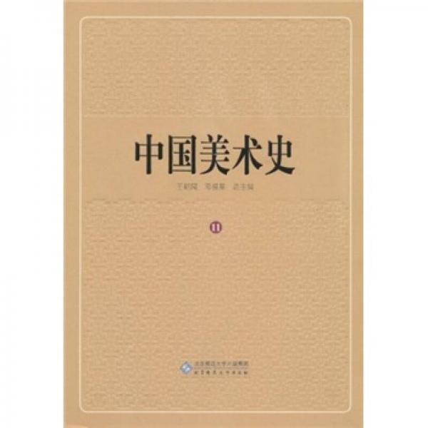 中国美术史（第11卷）