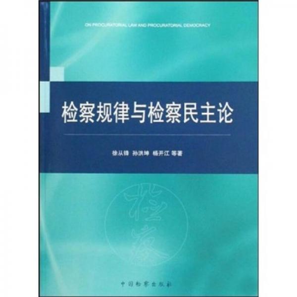 檢察規(guī)律與檢察民主論