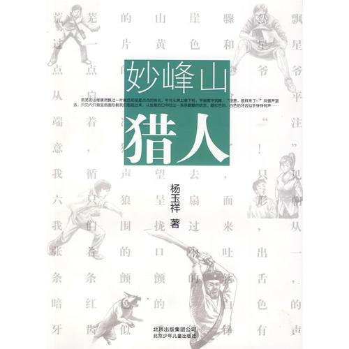 妙峰山獵人