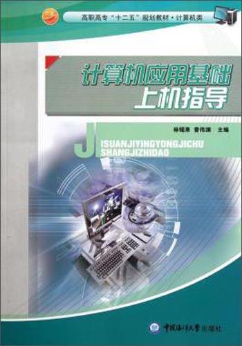 計(jì)算機(jī)應(yīng)用基礎(chǔ)上機(jī)指導(dǎo)