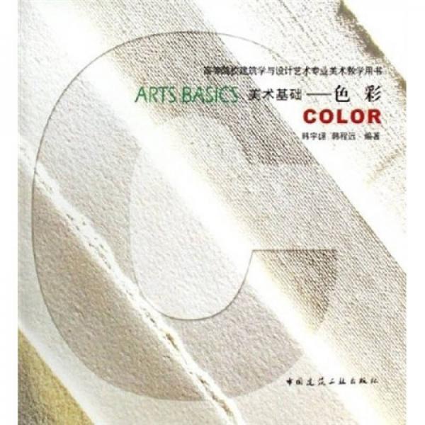 高等院校建筑學與設計藝術專業(yè)美術教學用書·美術基礎：色彩