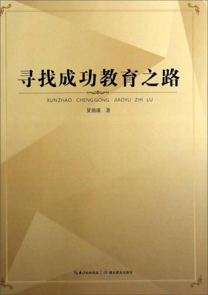 尋找成功教育之路