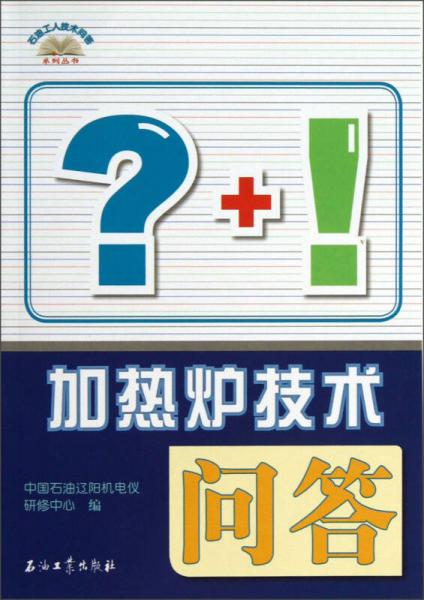 石油工人技術(shù)問答系列叢書：加熱爐技術(shù)問答