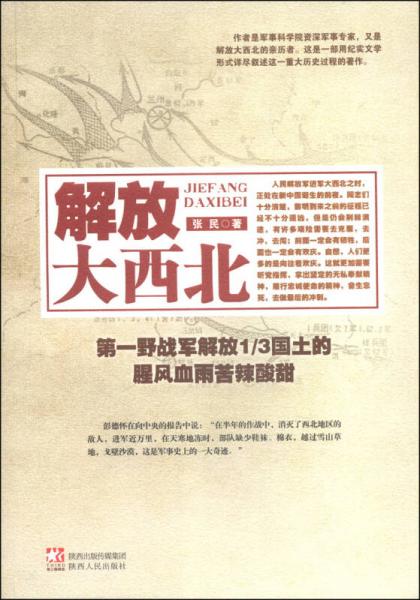 解放大西北：第一野战军解放1/3国土的腥风血雨苦辣酸甜