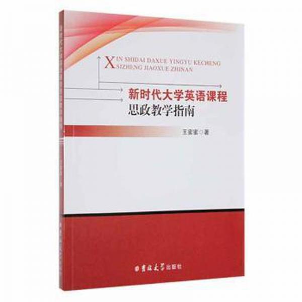 新時代大學(xué)英語課程思政教學(xué)指南