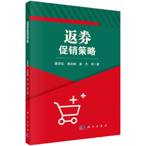返券促銷策略