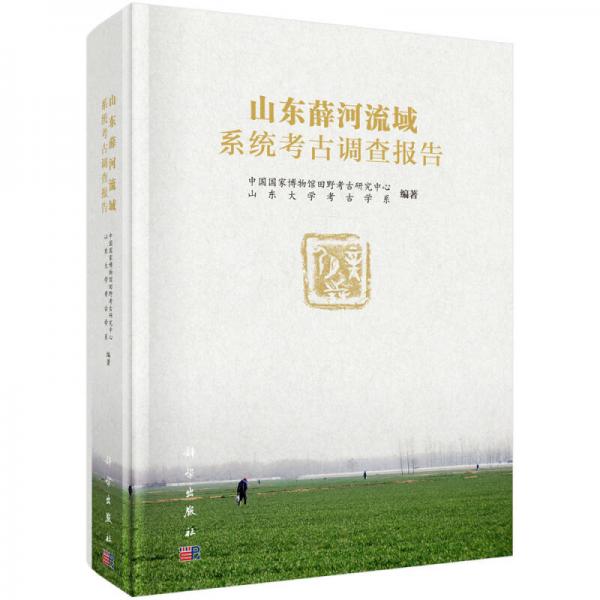 山東薛河流域系統(tǒng)考古調(diào)查報告