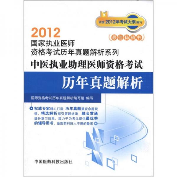 2012国家执业医师资格考试历年真题解析系列：中医执业助理医师资格考试历年真题解析