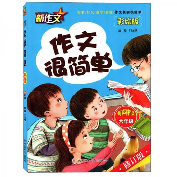 作文很簡(jiǎn)單（6年級(jí)有聲伴讀彩繪版修訂版）