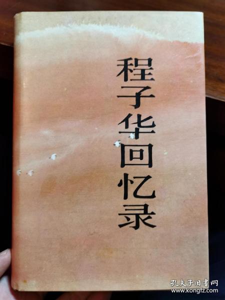 程子華回憶錄