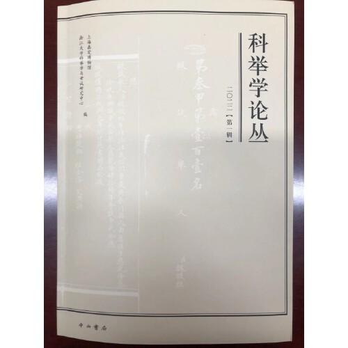 科舉學(xué)論叢(2022第1輯)