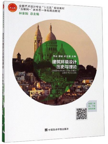 建筑環(huán)境設計歷史與理論