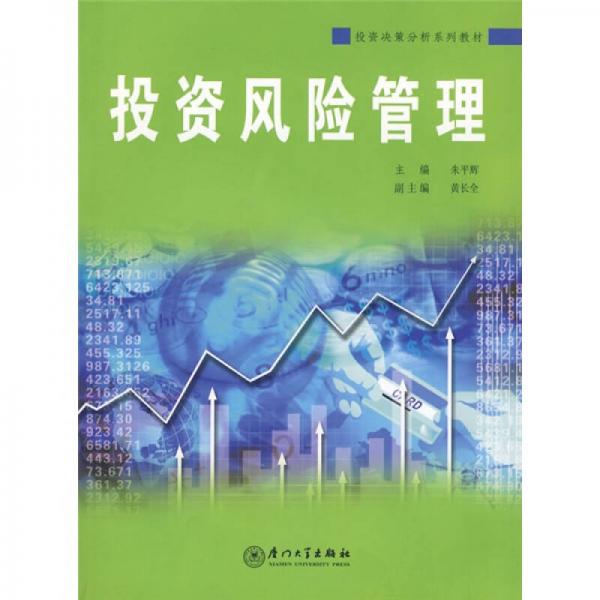 投資決策分析系列教材：投資風(fēng)險(xiǎn)管理