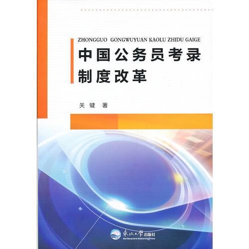 中国公务员考录制度改革