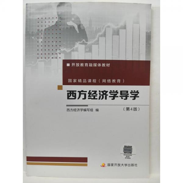 西方經(jīng)濟(jì)學(xué)導(dǎo)學(xué) 第4版