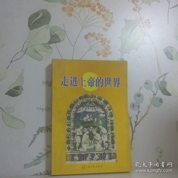 走进上帝的世界