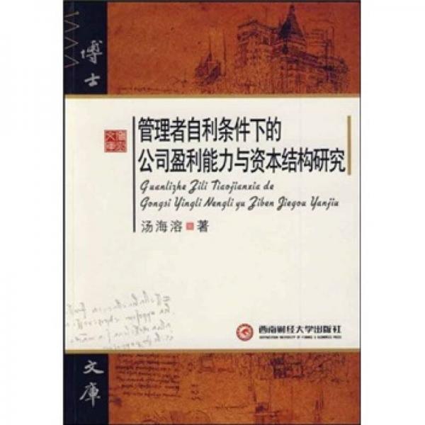 管理者自利條件下的公司盈利能力與資本結(jié)構(gòu)研究
