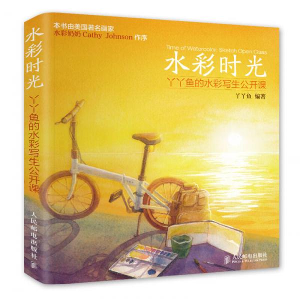 水彩時光：丫丫魚的水彩寫生公開課