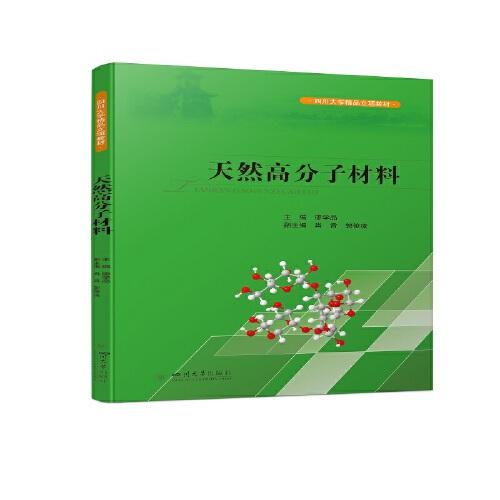 天然高分子材料