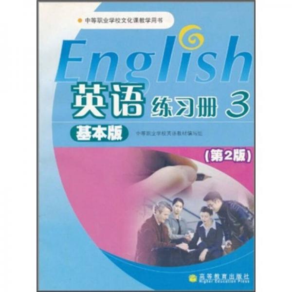 中等职业学校文化课教学用书：英语练习册3（基本版）（第2版）