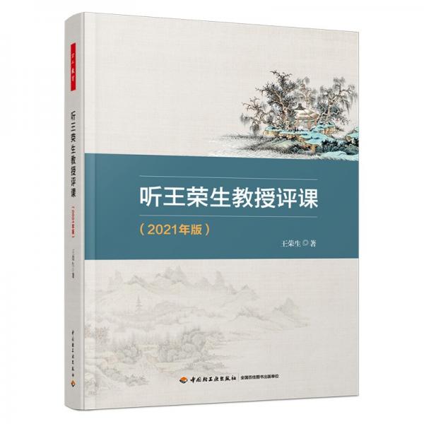 万千教育·听王荣生教授评课