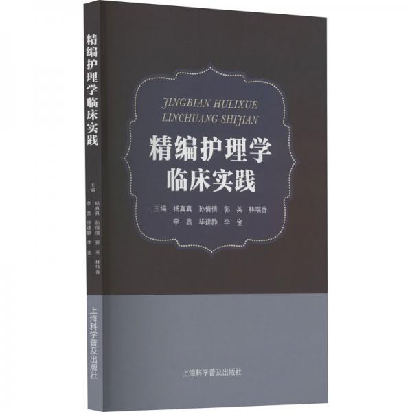 精編護(hù)理學(xué)臨床實(shí)踐