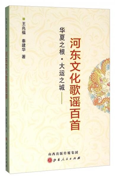 華夏之根·大運之城：河東文化歌謠百首