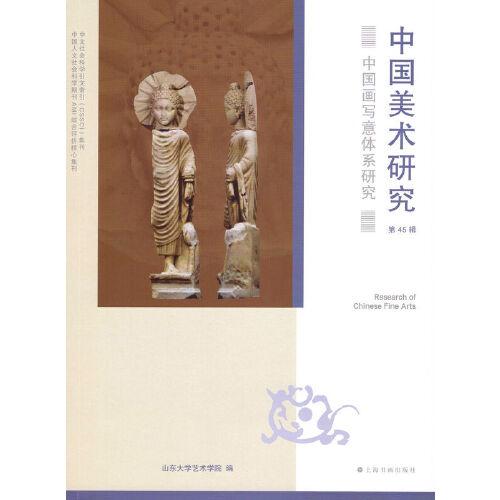 中国美术研究·中国画写意体系研究