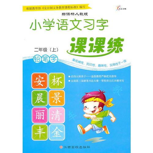 小學(xué)語文習(xí)字課課練·二年級（上）