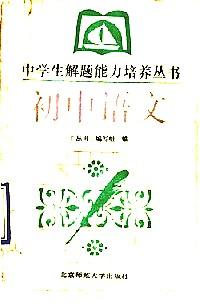 初中語(yǔ)文