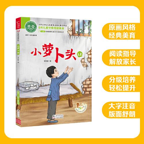 小蘿卜頭 全彩注音版  經(jīng)典兒童文學(xué)分級(jí)閱讀叢書 小學(xué)語(yǔ)文課外閱讀 少兒名著文學(xué)故事書