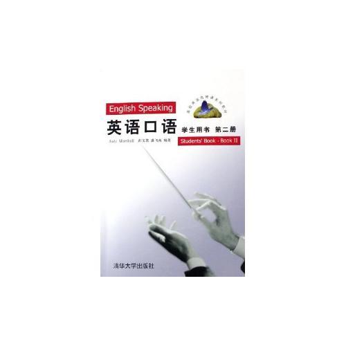 英語口語學(xué)生用書.第2冊——高校英語選修課系列教材