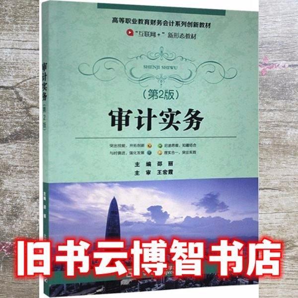 审计实务 邵丽 9787563561018