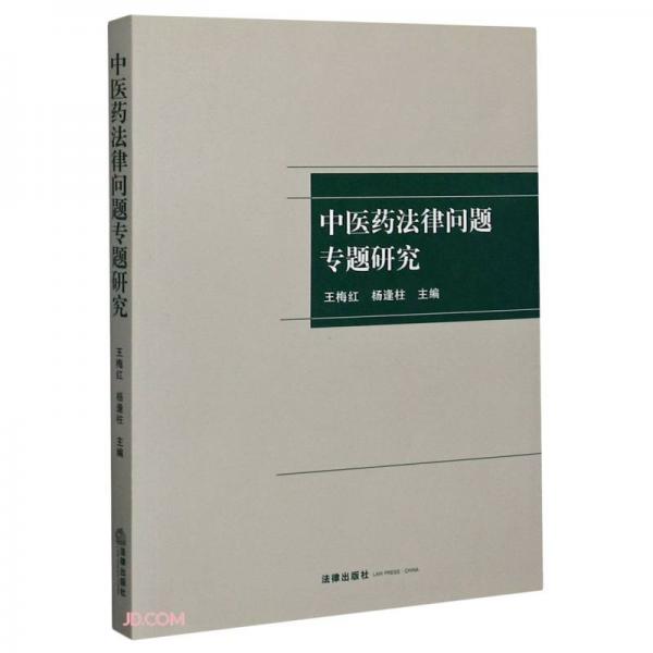 中醫(yī)藥法律問題專題研究