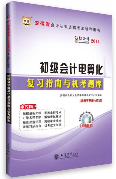 華圖·好會(huì)計(jì)·2014安徽省會(huì)計(jì)從業(yè)資格考試輔導(dǎo)用書(shū)：初級(jí)會(huì)計(jì)電算化復(fù)習(xí)指南與機(jī)考題庫(kù)