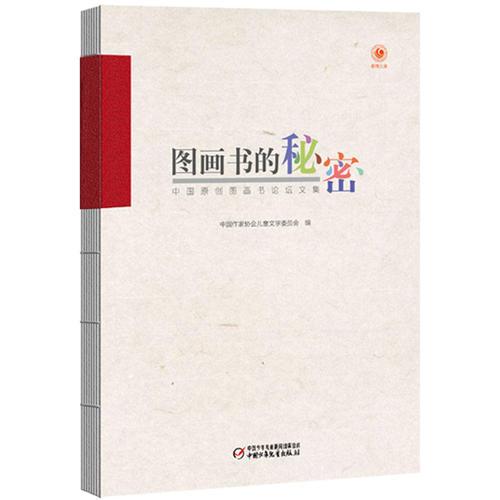 圖畫書的秘密：中國原創(chuàng)圖畫書論壇文集