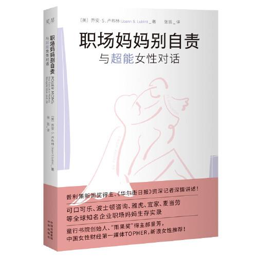 职场妈妈别自责：与111位超能女性对话