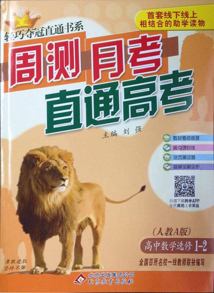 2016轻巧夺冠直通书系:周测月考直通高考:数学选修人教A版·选修1-2