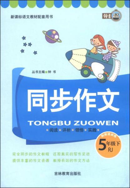 同步作文和阅读训练：五年级下（RJ 新课标语文教材配套用书）