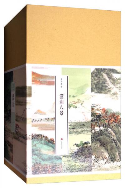瀟湘八景（套裝共8冊）