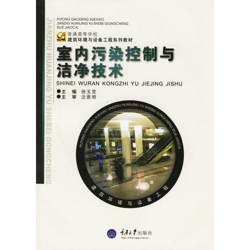 室內(nèi)污染控制與潔凈技術(shù)——普通高等學(xué)校建筑環(huán)境與設(shè)備工程系列教材