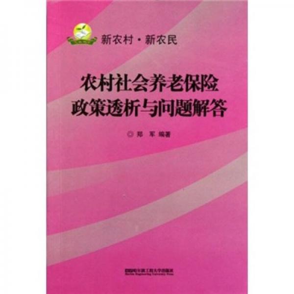 农村社会养老保险政策透析与问题解答