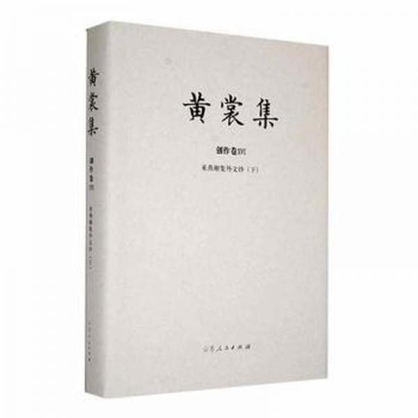 全新正版图书 黄裳集.创作卷(ⅩⅥ)-来燕榭集外文钞(下)黄裳山东人民出版社9787209133159