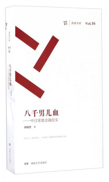 八千男儿血 中日常德会战纪实（套装共3册）/周读书系