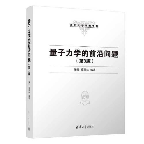 量子力學(xué)的前沿問題（第3版）
