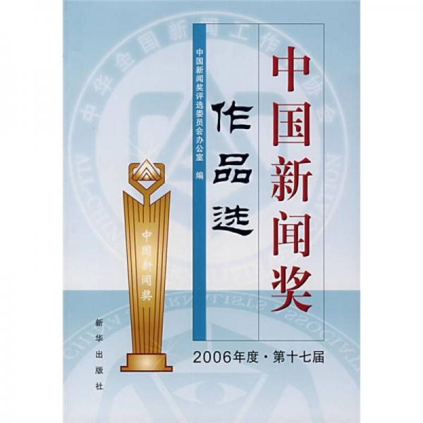 中國(guó)新聞獎(jiǎng)作品選：2006年度第17屆