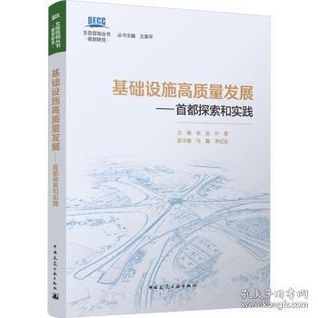 基礎(chǔ)設(shè)施高質(zhì)量發(fā)展——首都探索和實(shí)踐