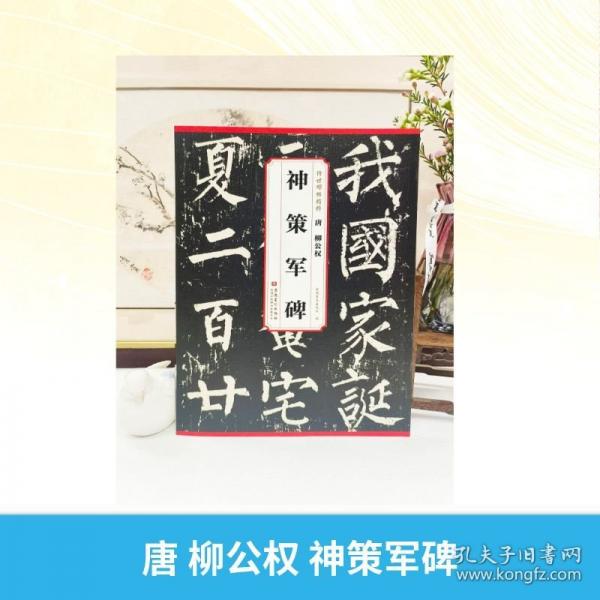 唐 柳公權(quán)